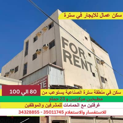 taff Accommodation Available in Sitra Industrial Area! 