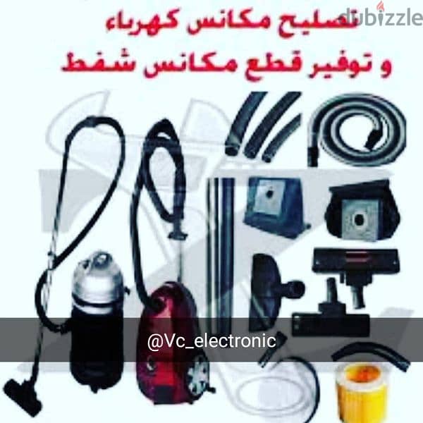 تصليح وصيانة المكانس الكهربائية 1