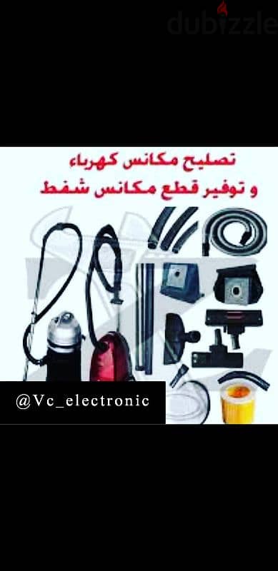 تصليح وصيانة المكانس الكهربائية 3