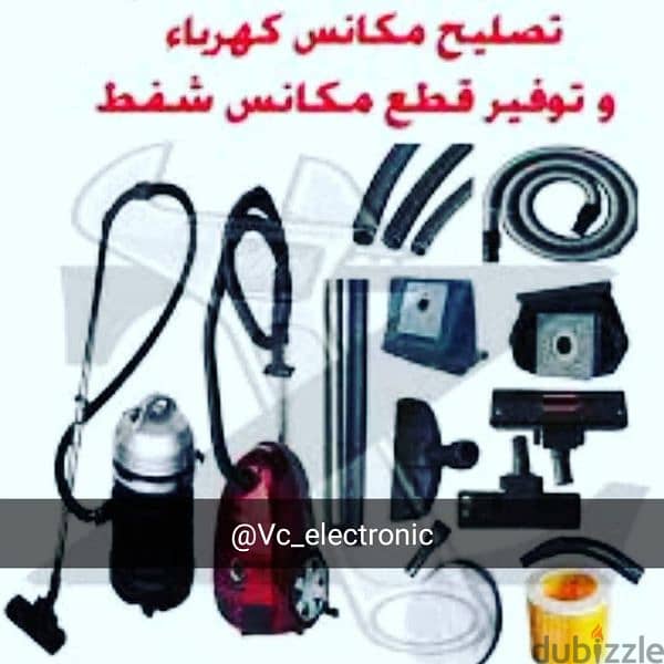 تصليح وصيانة المكانس الكهربائية 1