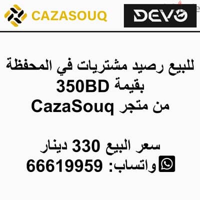 رصيد في محفظة CazaSouq بقيمة 350BD