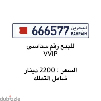 للبيع رقم سداسي VVIP