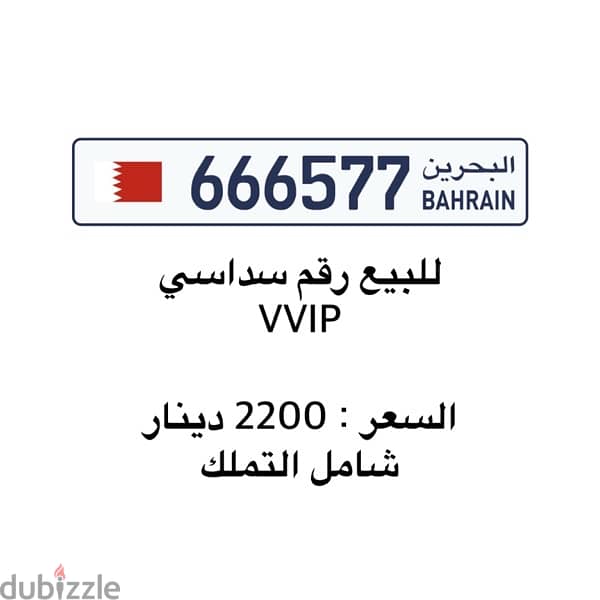 للبيع رقم سداسي VVIP 0