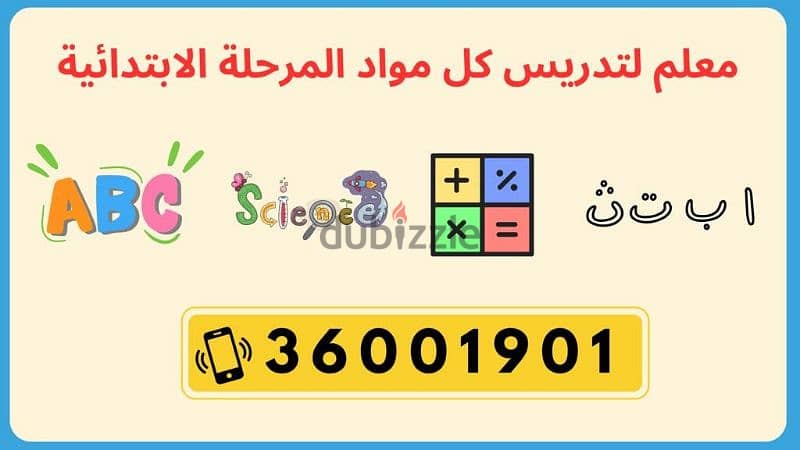 معلم لكل المواد للمرحلة الابتدائية 0