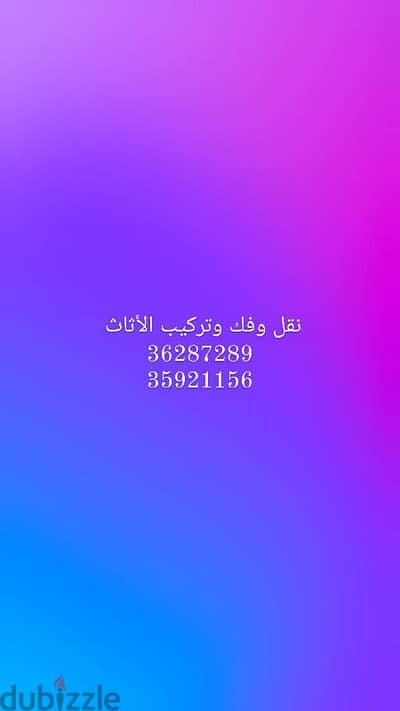 نقل وفك وتركيب وتعديل الأثاث 36287289