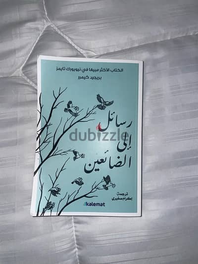 رواية رسالة الى الضائعين