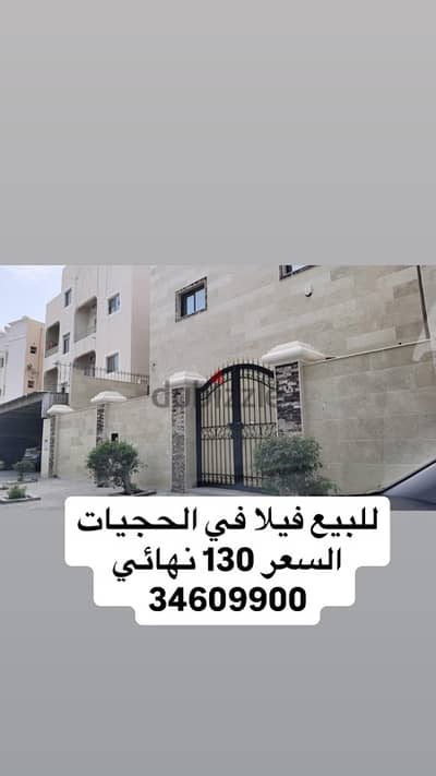 للبيع فيلا في  الحجيات villa for sale in hajiyat 34609900