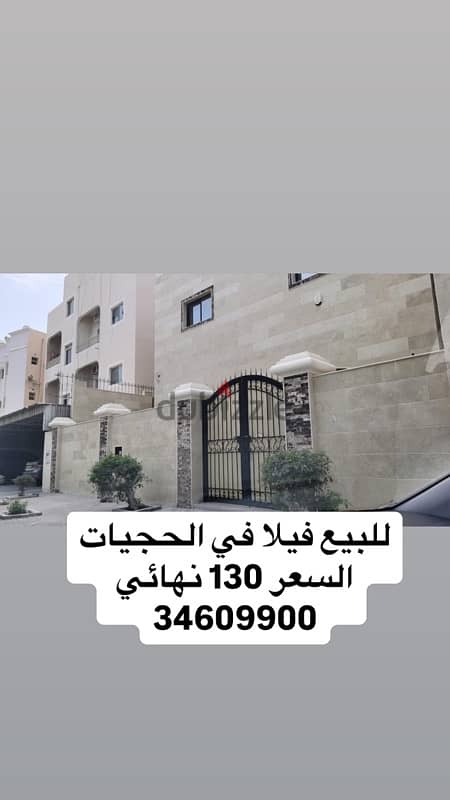 للبيع فيلا في  الحجيات villa for sale in hajiyat 34609900 0