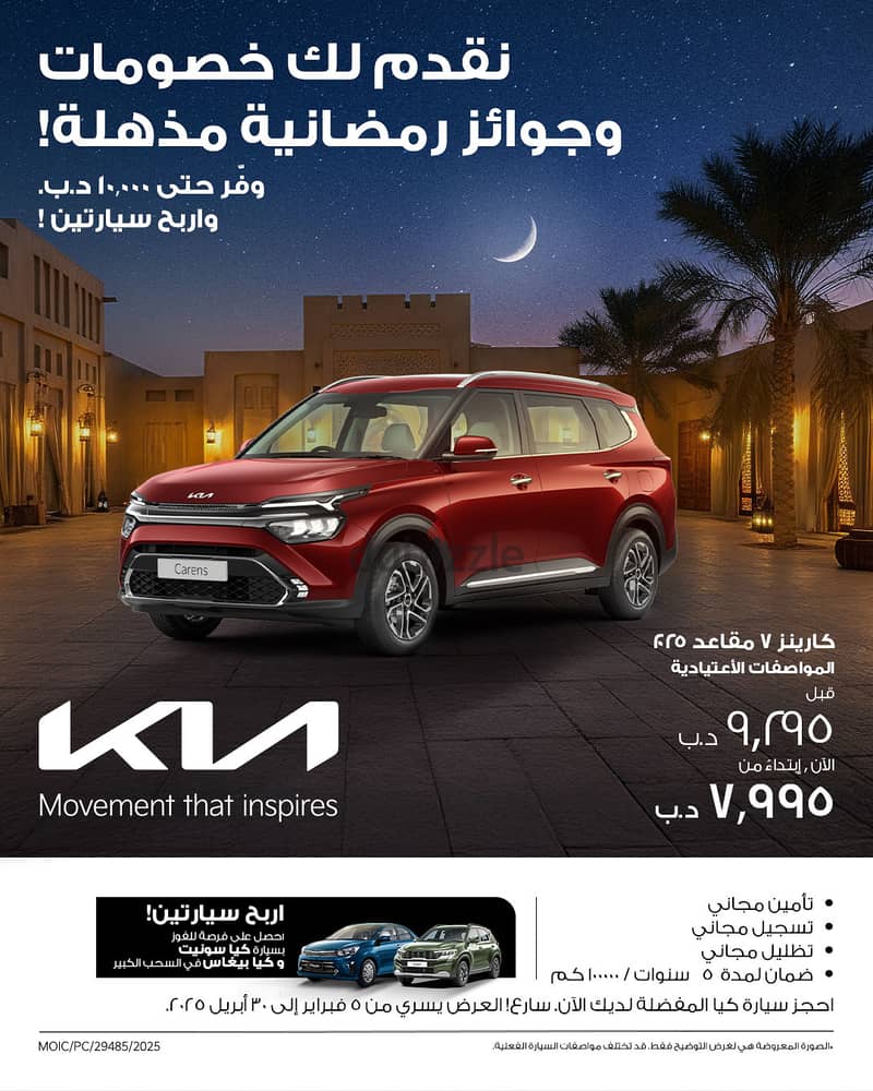 Win 2 cars and save up to BD 10,000!  Kia gives you more this Ramadan. 8