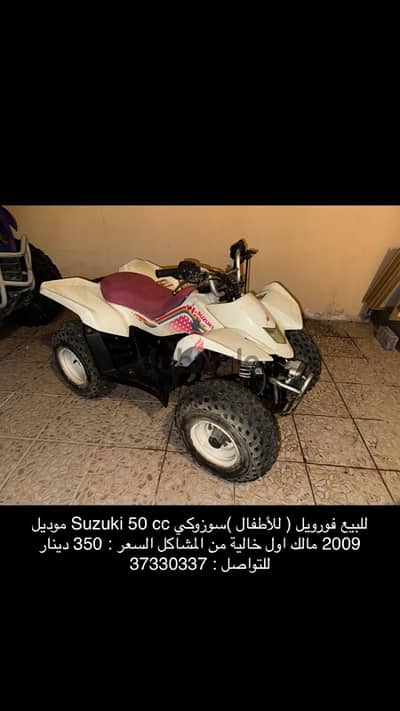 فورويل Suzuki 50 cc موديل 2009 السعر : 350 دينار وقابل : 37330337