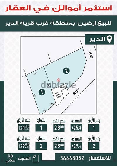 للبيع قطعتين ارض بمنطقة غرب قرية الدير