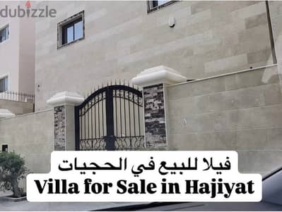 فيلا للبيع في الرفاع الحجيات 34609900 - villa for sale in Hajiyat