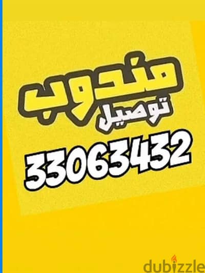 مندوب توصيل طلبات  البحرين