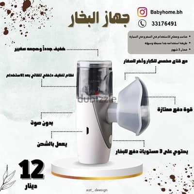 جهاز البخار المحمول ( Nebulizer )