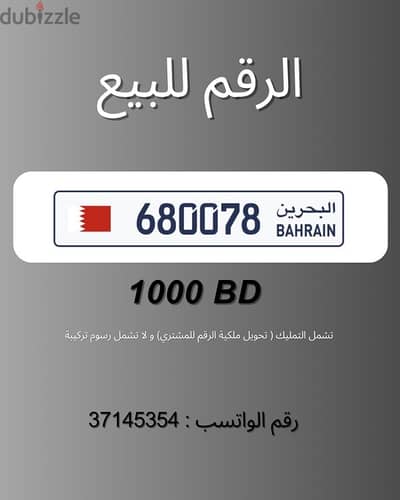 للتنازل عن الرقم 680078