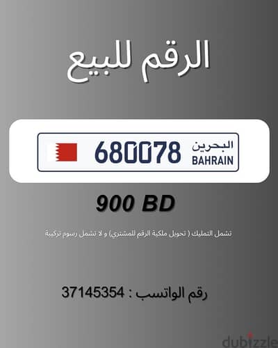 للتنازل عن الرقم 680078