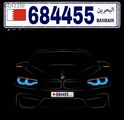 رقم سداسي مميز 684455 للبيع 440 شامل التسجيل