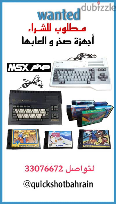 Wanted MSX مطلوب اجهزة صخر والعابها