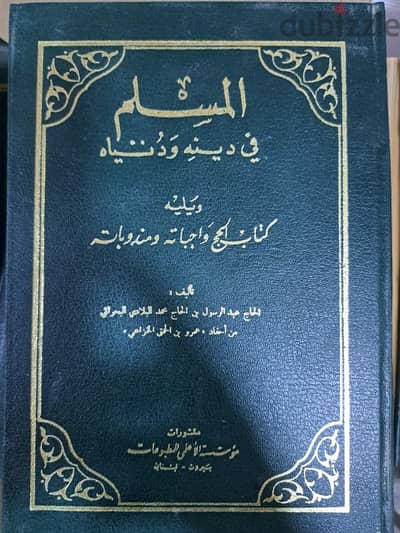 المسلم دينه ودنياه
