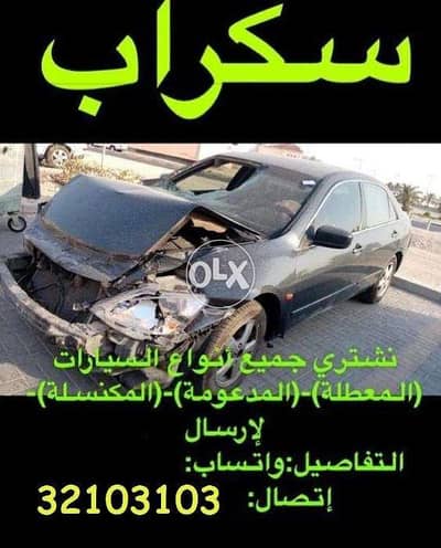 Bahrain Scrap Car نشتري جميع انواع السيارات السكراب