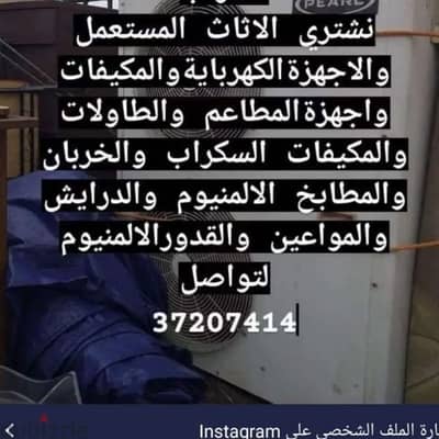 نشتري الاثاث والمكيفات والمطابخ والدرايش والأبواب الالمنيوم 37207414