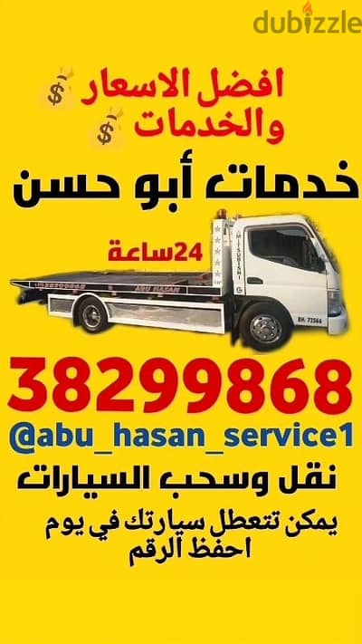 خدمات ابو حسن لنقل وسحب السيارات 24ساعة سطحة مدينه حمد.  38299868