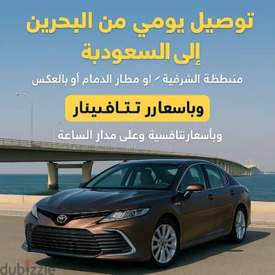 daily ride from Bahrain to sudia مشاوير يوميه من البحرين الى السعوديه