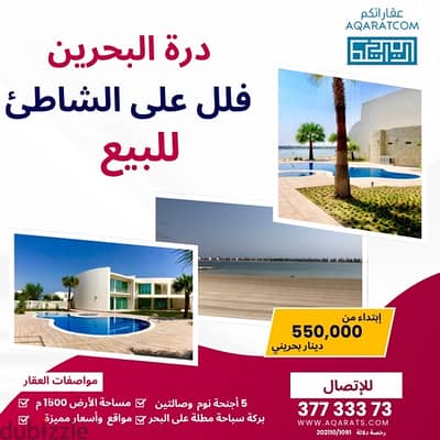 فلل في درة البحرين villas for Sale in durrat albahrain