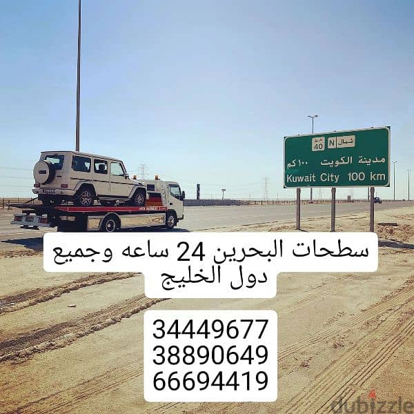سطحات الرفاع 34449677 رقم سطحه الرفاع 66694419 ونش رافعة خدمة سحب ونقل 5