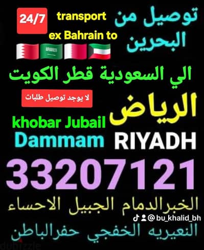 توصيل من البحرين الي الخبر الدمام الرياض الكويت قطر الاحساء الجبيل عنك