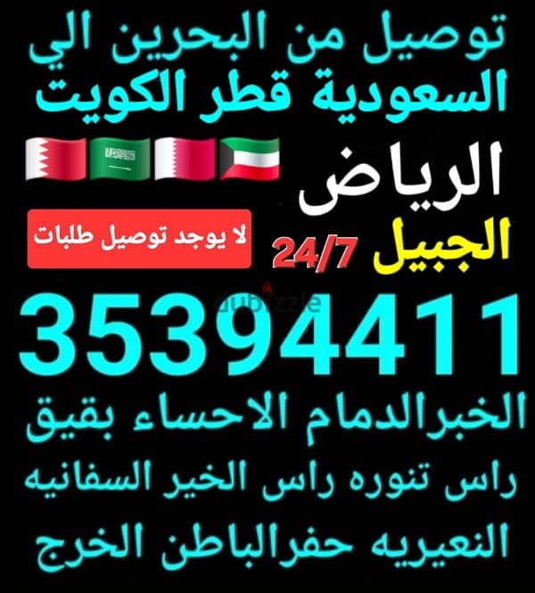 توصيل من البحرين الي الخبر الدمام الرياض الكويت قطر الاحساء الجبيل عنك 1