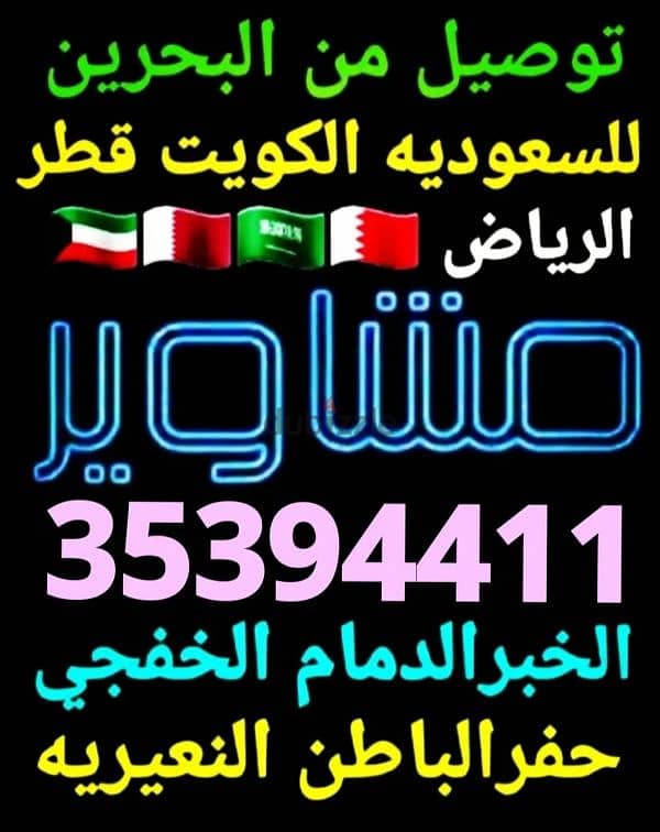 توصيل من البحرين الي الخبر الدمام الرياض الكويت قطر الاحساء الجبيل عنك 13