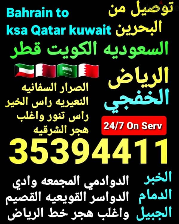 توصيل من البحرين الي الخبر الدمام الرياض الكويت قطر الاحساء الجبيل عنك 14
