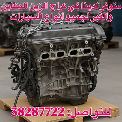لدينا جميع مكاين وقير السيارات