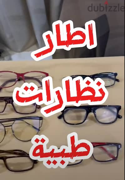 Frames 1bd 5BD  إطارات نظارات بأسعار تبدأ من 1 دينار فقط!
