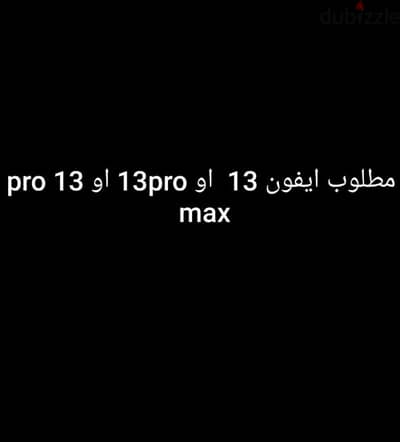 مطلوب ايفون 13 او 13 proاو 13 pro max