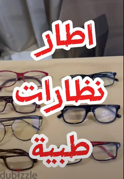 إطارات نظارات بأسعار تبدأ من 1 دينار فقط!