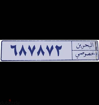 للبيع رقم مميز