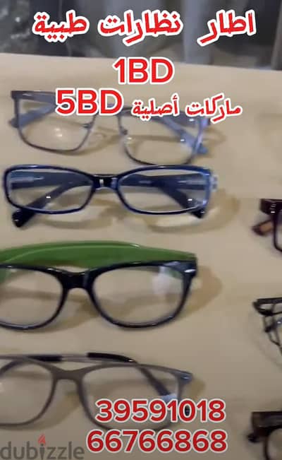 اطارات نظارات اصلية ب 5 دينار تجاري فقط دينار واحد