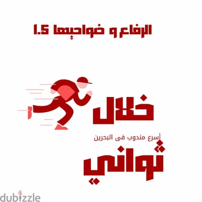 مندوب الرفاع 1.5 فقط