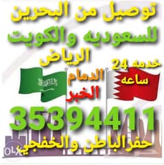 توصيل للكويت والسعوديه الشرقيه والرياض والجبيل وحفرالباطن حسب الطلب 0
