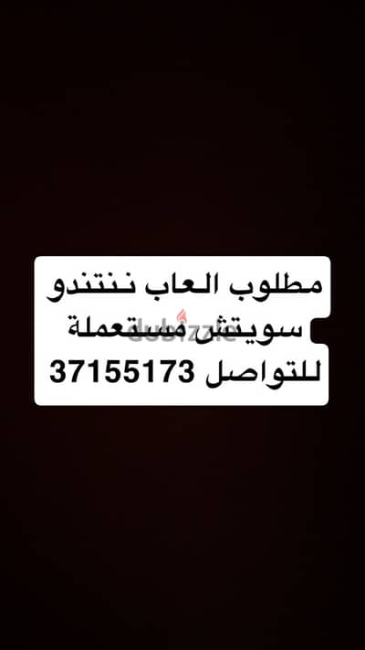 مطلوب العاب ننتندو سويتش مستعملة للتواصل 37155173