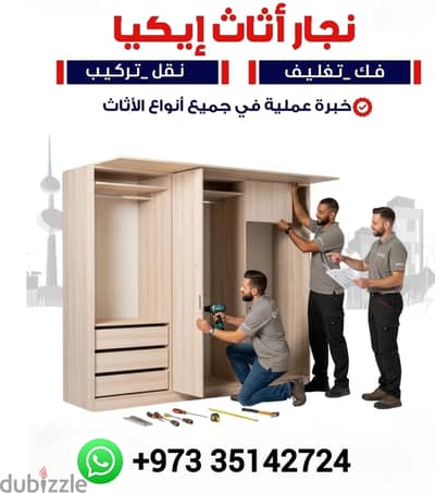 35142724 فك تركيب تعديل/ توصيل غرف النوم النجار بحرين