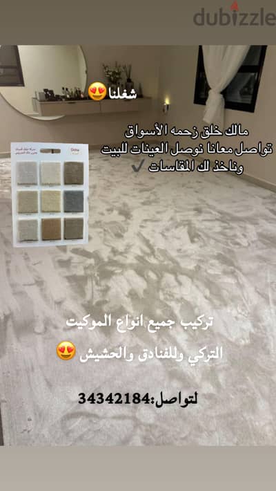متوفر جميع انواع الموكيت والسجاد التركي والحشيش