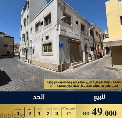 بيت تجاري للبيع