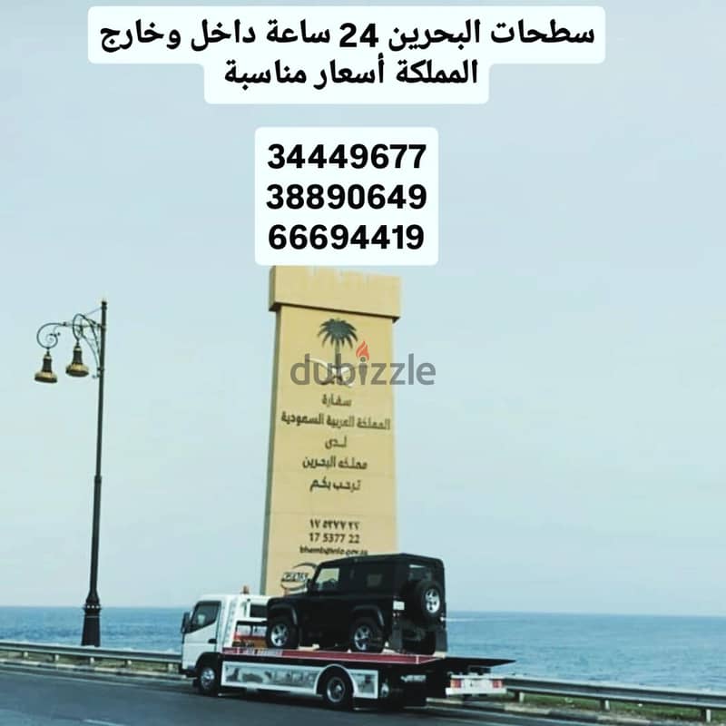 سطحة في الرفاع 34449677 رقم سطحه قريب البر سطحة عسكر خدمة سحب سيارات 5