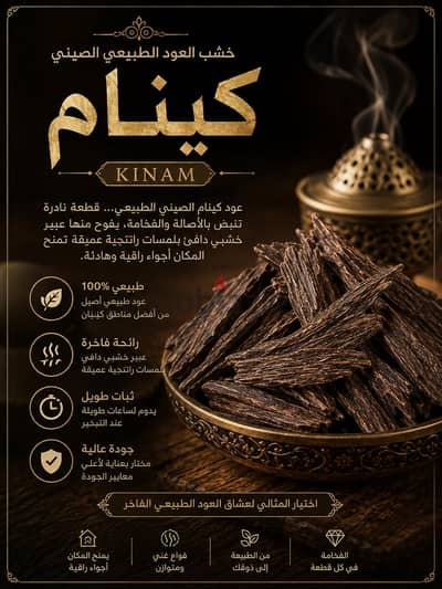 عود طبيعي كينام صيني /عطور مستوحى بجودة عاليه