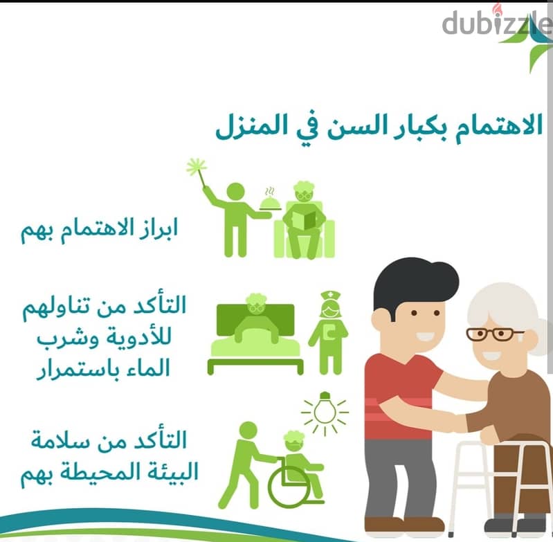 جليس لكبار السن و رعايتهم 1