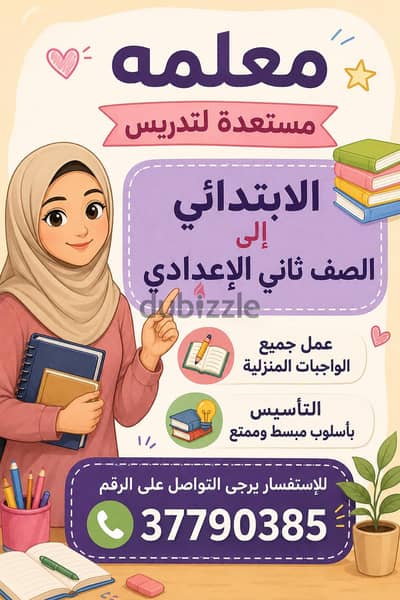 معلمة مستعده لتدريس اللغة العربية و الرياضيات
