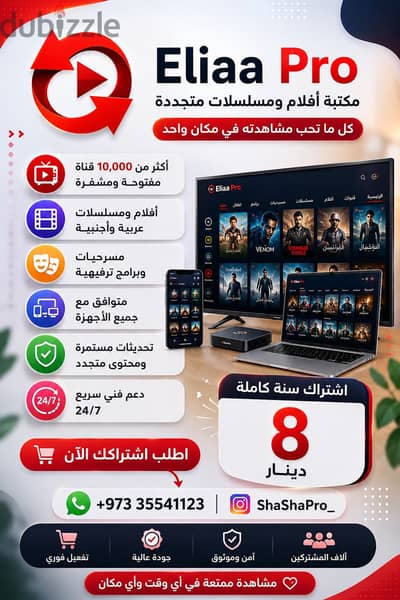 ‎كل ما تحب مشاهدته في مكان واحد مع Eliaa Pro